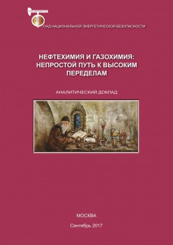 Нефтехимия и газохимия: непростой путь к высоким переделам