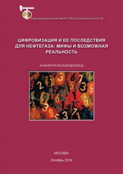 Цифровизация и ее последствия для нефтегаза: мифы и возможная реальность