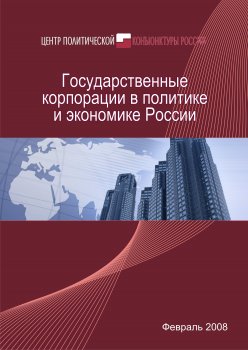 Государственные корпорации в политике и экономике России