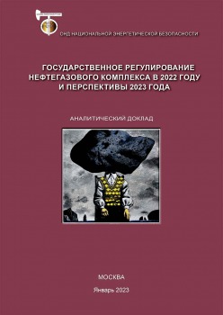 Государственное регулирование нефтегазового комплекса в 2022 году и перспективы 2023 года