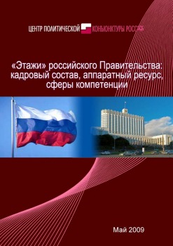 «Этажи» российского Правительства: кадровый состав, аппаратный ресурс, сферы компетенции