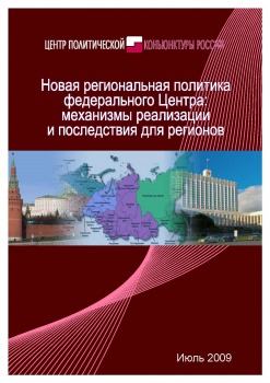 Новая региональная политика федерального Центра: механизмы реализации и последствия для регионов