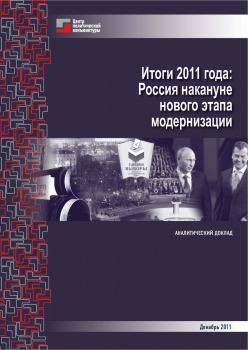 Итоги 2011 года: Россия накануне нового этапа модернизации