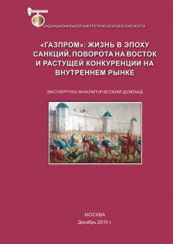 «Газпром»: жизнь в эпоху санкций, поворота на восток и растущей конкуренции на внутреннем рынке