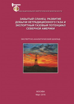 Забытый сланец: развитие добычи нетрадиционного газа и экспортный газовый потенциал Северной Америки