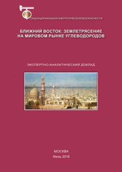 Ближний Восток: землетрясение на мировом рынке углеводородов