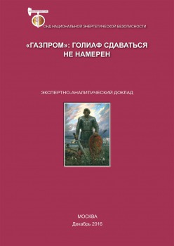 «Газпром»: Голиаф сдаваться не намерен