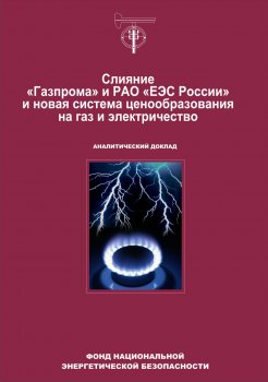 Слияние «Газпрома» и РАО «ЕЭС России» и новая система ценообразования на газ и электричество