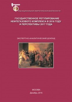 Государственное регулирование нефтегазового комплекса в 2016 году и перспективы 2017 года