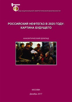 Российский нефтегаз в 2025 году: картина будущего