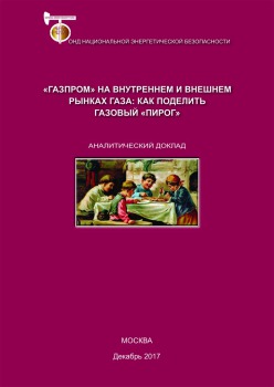 «Газпром» на внутреннем и внешнем рынках газа: как поделить газовый «пирог»