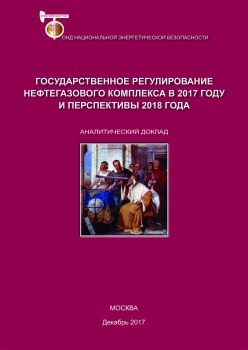 Государственное регулирование нефтегазового комплекса в 2017 году и перспективы 2018 года