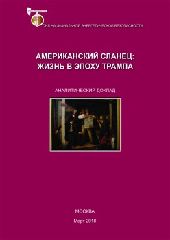 Американский сланец: жизнь в эпоху Трампа