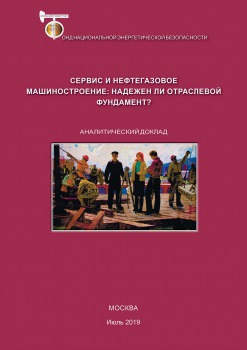 Сервис и нефтегазовое машиностроение: надежен ли отраслевой фундамент?