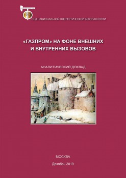 «Газпром» на фоне внешних и внутренних вызовов