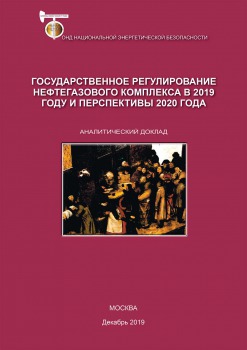 Государственное регулирование нефтегазового комплекса в 2019 году и перспективы 2020 года