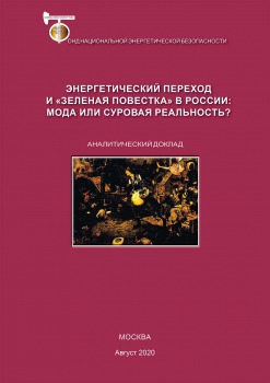 Энергетический переход и «зеленая повестка» в России: мода или суровая реальность?