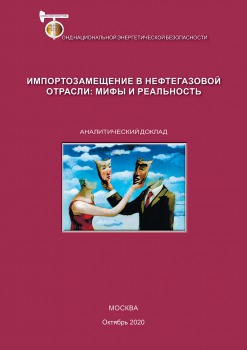 Импортозамещение в нефтегазовой отрасли: мифы и реальность