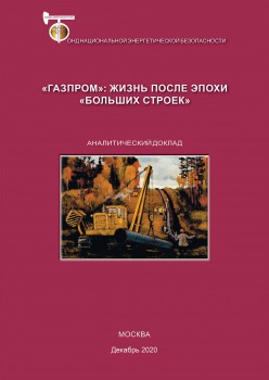 «Газпром»: жизнь после эпохи «больших строек»