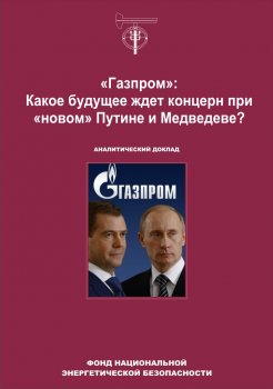«Газпром»: какое будущее ждет концерн при «новом» Путине и Медведеве?