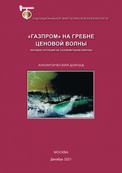«Газпром» на гребне ценовой волны. Текущая ситуация на газовом рынке Европы