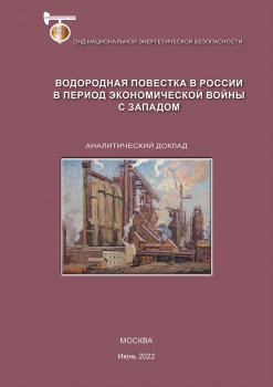 Водородная повестка в России в период экономической войны с Западом