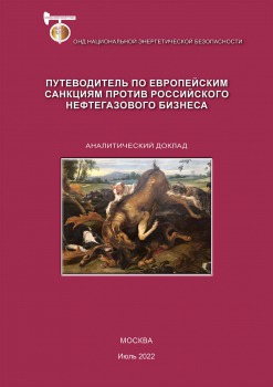 Путеводитель по европейским санкциям против российского нефтегазового бизнеса