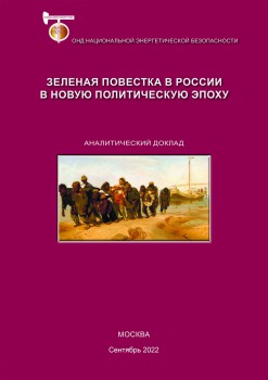 Зеленая повестка в России в новую политическую эпоху