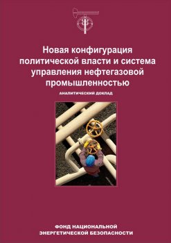 Новая конфигурация политической власти и система управления нефтегазовой промышленностью