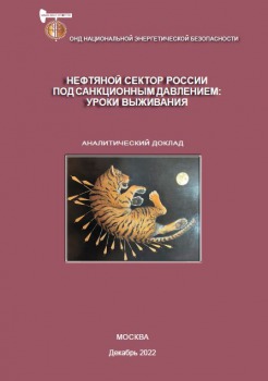 Нефтяной сектор России под санкционным давлением: уроки выживания