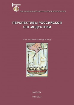 Перспективы российской СПГ-индустрии