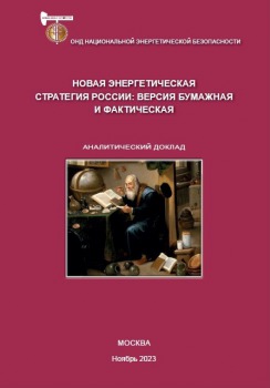 Новая энергетическая стратегия России: версия бумажная и фактическая