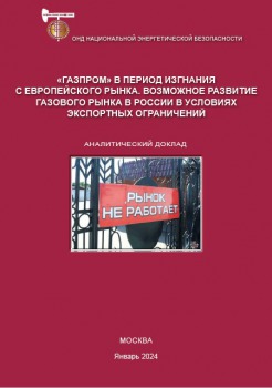 «Газпром» в период изгнания с европейского рынка. Возможное развитие газового рынка в России в условиях экспортных ограничений