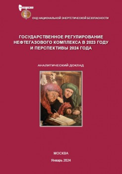 Государственное регулирование нефтегазового комплекса в 2023 году и перспективы 2024 года