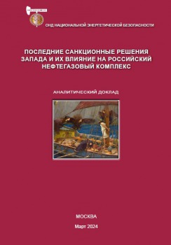 Последние санкционные решения Запада и их влияние на российский нефтегаз