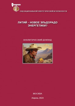 Литий – новое эльдорадо энергетики?