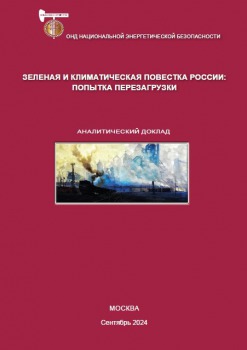 Зеленая и климатическая повестка: попытка перезагрузки