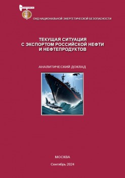 Текущая ситуация с экспортом российской нефти и нефтепродуктов