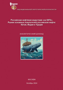 Российская нефтяная индустрия на КИТе. Рынки основных покупателей российской нефти: Китая, Индии и Турции