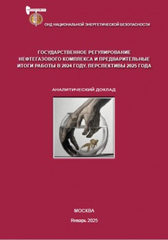 Государственное регулирование нефтегазового комплекса и предварительные итоги работы в 2024 году. Перспективы 2025 года