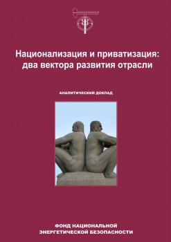 Национализация и приватизация: два вектора развития отрасли