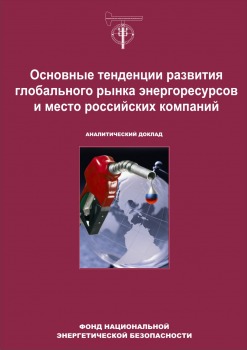 Основные тенденции развития глобального рынка энергоресурсов и место российских компаний