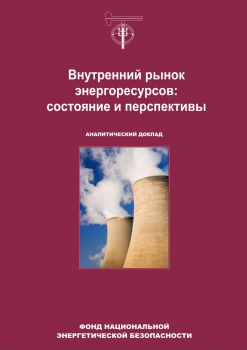 Внутренний рынок энергоресурсов: состояние и перспективы