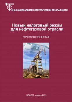 Новый налоговый режим для нефтегазовой отрасли