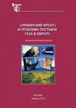 «Украинский фронт» и проблема поставок газа в Европу