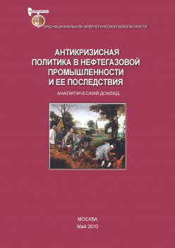 Антикризисная политика в нефтегазовой промышленности и ее последствия
