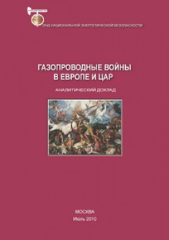 Газопроводные войны в Европе и ЦАР
