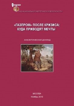 «Газпром» после кризиса: куда приводят мечты