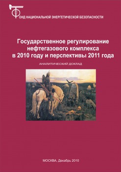 Государственное регулирование нефтегазового комплекса в 2010 году и перспективы 2011 года