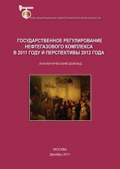 Государственное регулирование нефтегазового комплекса в 2011 году и перспективы 2012 года